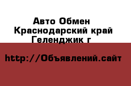 Авто Обмен. Краснодарский край,Геленджик г.